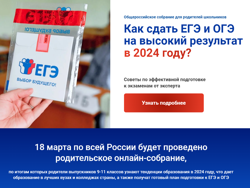 Общероссийское собрание для родителей школьников.