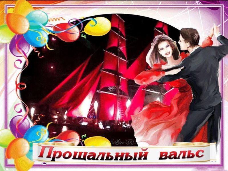 Торжественное мероприятие "Школьный выпускной".