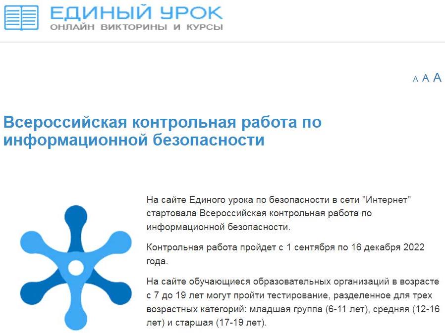 Единый урок по безопасности в сети «Интернет».