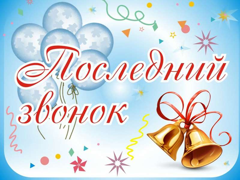 Праздник "Последний звонок".