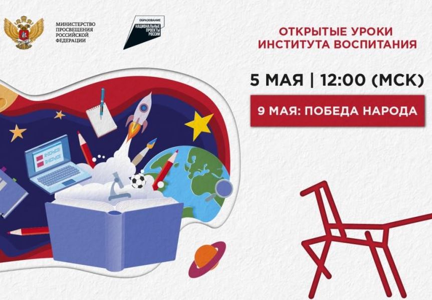 Всероссийский открытый урок «9 мая: Победа народа».